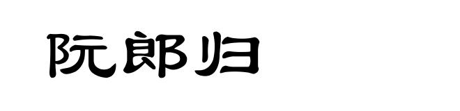 阮郎归