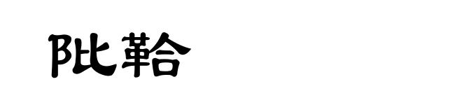 阰鞈