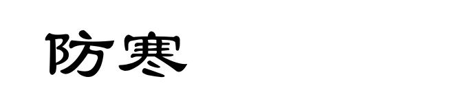 防寒