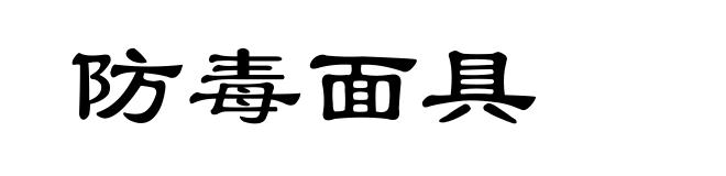 防毒面具