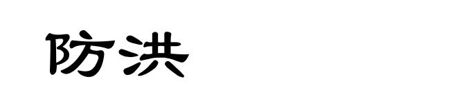 防洪