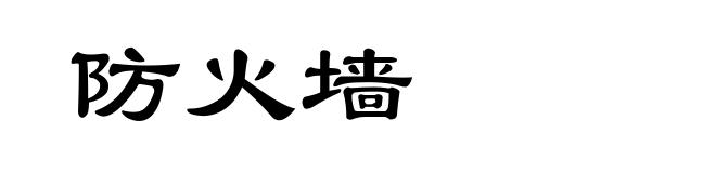防火墙