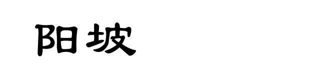 阳坡