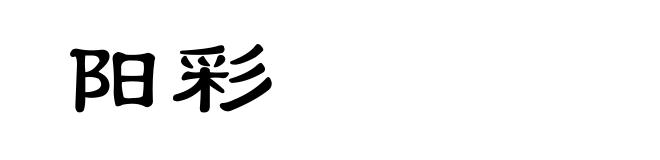 阳彩