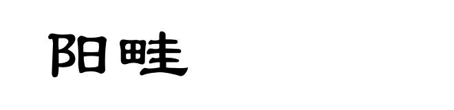 阳畦