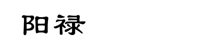 阳禄