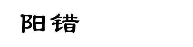 阳错