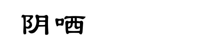 阴哂