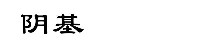阴基