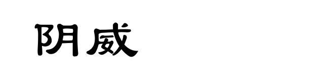 阴威