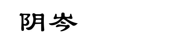 阴岑