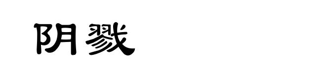 阴戮