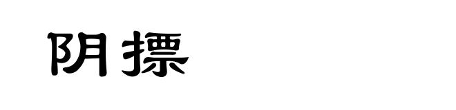 阴摽