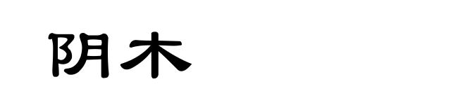 阴木