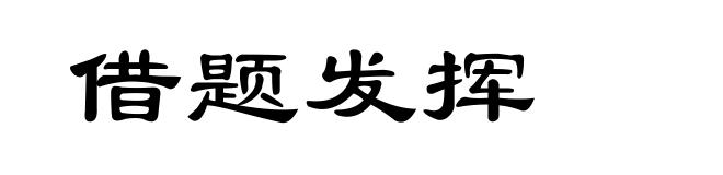 借题发挥