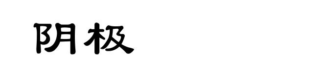 阴极