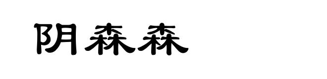 阴森森