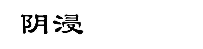 阴浸