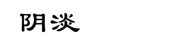 阴淡