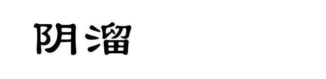 阴溜