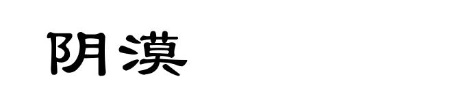 阴漠