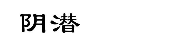 阴潜