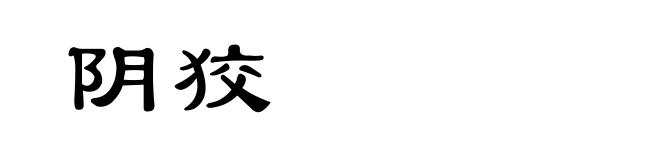 阴狡