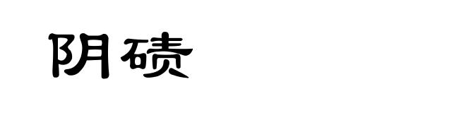 阴碛