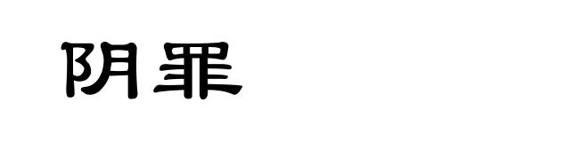 阴罪