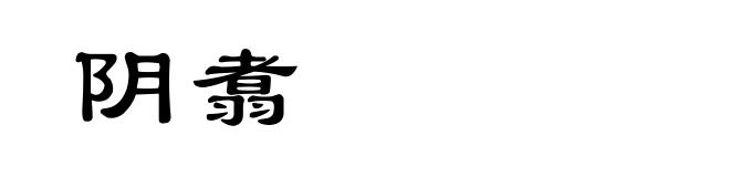 阴翥