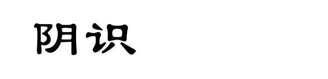 阴识