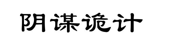 阴谋诡计