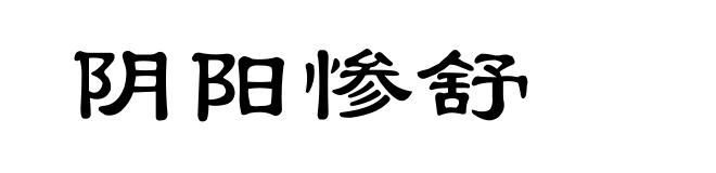 阴阳惨舒