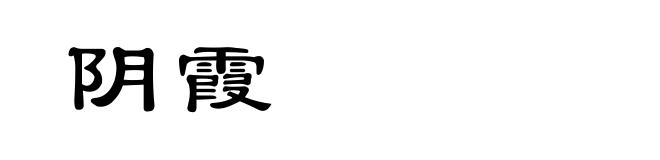 阴霞