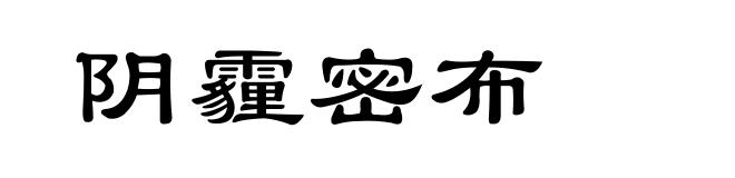 阴霾密布