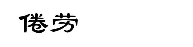倦劳