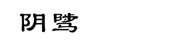 阴骘
