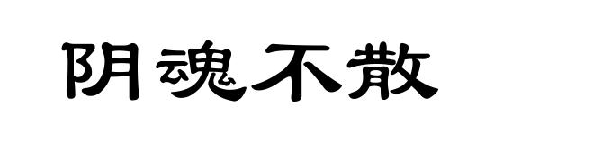 阴魂不散
