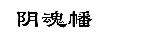 阴魂幡