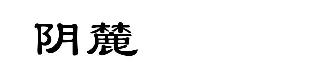 阴麓