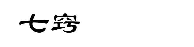 七窍