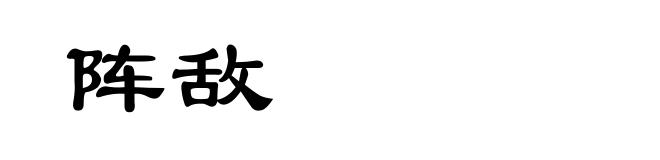 阵敌