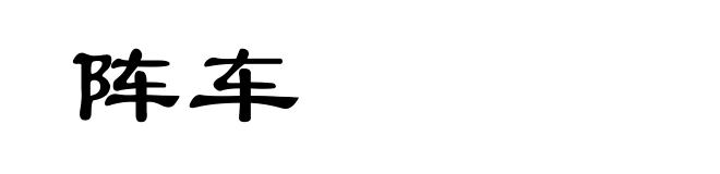 阵车