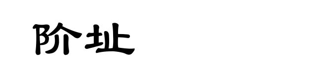 阶址