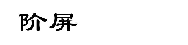 阶屏