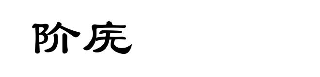 阶庑