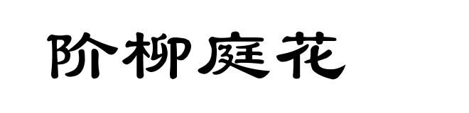 阶柳庭花