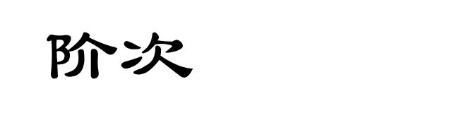 阶次