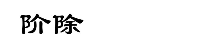 阶除