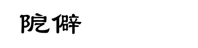 阸僻